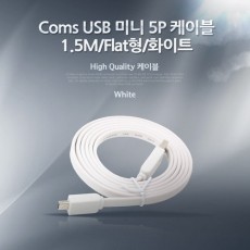 [NA237] Coms USB 미니 케이블 5P, 1.5M/Flat형/화이트